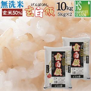 令和5年産 無洗米 5kg×2 玄米 玄白飯 ひとめぼれ 10kg 送料無料 (玄米と白米を1:1でブレンド)｜hseason