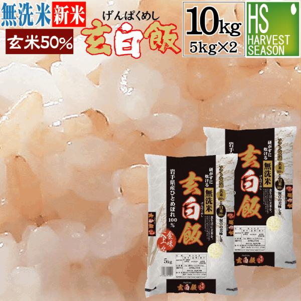 新米 令和7年産 無洗米 5kg×2 玄米 玄白飯 ひとめぼれ 10kg 送料無料 (玄米と白米を1...