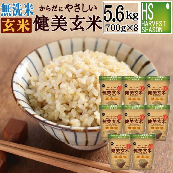 新米 令和7年産 玄米 無洗米 からだにやさしい健美玄米 700g×8袋 送料無料  食べやすい 時...
