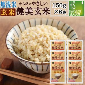 令和7年産 無洗米からだにやさしい健美玄米 150g(1合)×6袋 [国内産ひとめぼれ使用] [メール便送料無料]（SL）