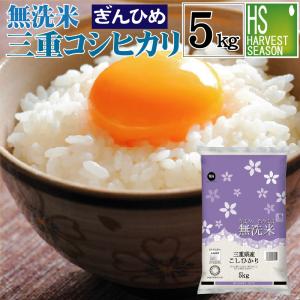 無洗米 5kg 三重県産 コシヒカリ 令和5年産 多気農協 ぎんひめ限定 送料無料｜hseason