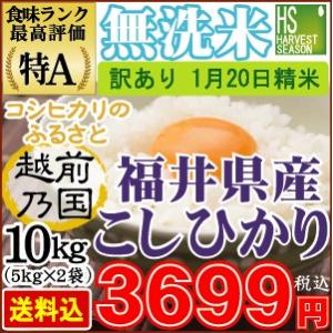 訳アリ特価 ３６９９円！27年産 無洗米福井県産コシヒカリ10kg(5kg×2袋)【精米日1/20】※お取置3/12着迄