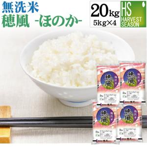 [山形あきたこまち 50%使用] 無洗米 プレミアム 穂風 ほのか 20kg 5kg×4 令和5年産配合 国内産100％使用 お米マイスターブレンド 送料無料｜hseason