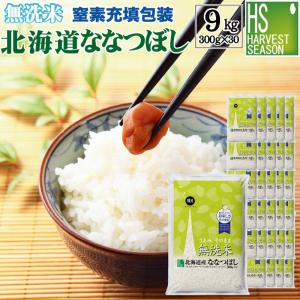 無洗米 北海道ななつぼし 2合(300g)×30袋 宅配便送料込み 令和5年産 米  特A｜hseason