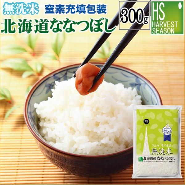 令和7年産 無洗米 北海道ななつぼし 2合(300g)×1袋 メール便送料込み  米  お試し 特A
