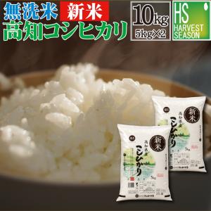新米 令和8年産 無洗米 10kg 5kg×2袋 コシヒカリ 高知県産 送料無料
