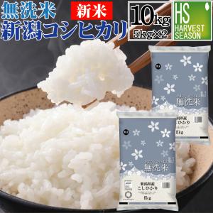 無洗米 10kg 5kg×2 新潟県産 コシヒカリ 令和5年産 送料無料 お米マイスター厳選 HACCP認定工場｜hseason