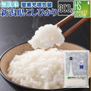 令和7年産 無洗米 新潟県産コシヒカリ 2合(300g) ×1袋 メール便送料込み ポイント消化 米 食品 お試し