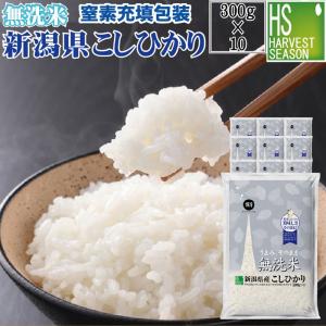 無洗米 新潟県産コシヒカリ 2合(300g) ×10袋 宅配便送料込み 令和5年産 米 食品｜hseason