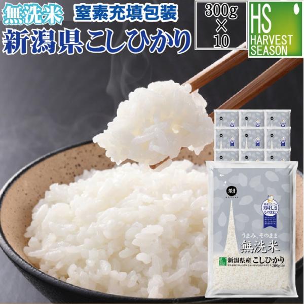 無洗米 新潟県産コシヒカリ 2合(300g) ×10袋 宅配便送料込み 令和5年産 米 食品