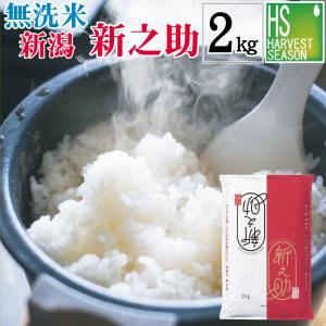 数量限定 無洗米 新之助 新潟県産 2kg 令和...の商品画像