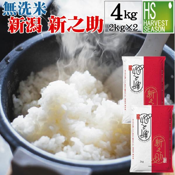 数量限定 無洗米 2kg×2袋 新之助 新潟県産 4kg 令和7年産 送料無料 (SL)