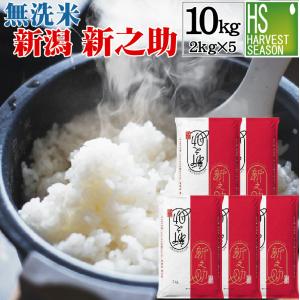 令和7年産 新潟県産 新之助 10kg (5kg×2袋) 送料無料(一部地域を除く