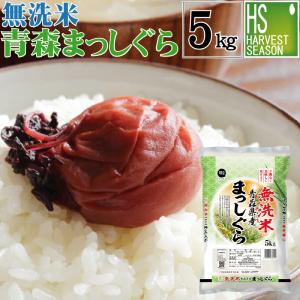[20周年記念大特価] 令和7年産 無洗米 5kg まっしぐら 青森県産 送料無料 SL　爆買