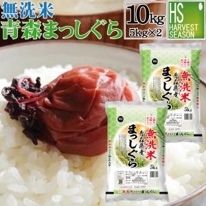 【精米日訳アリのため特価】令和6年産  無洗米 5kg×2袋 まっしぐら 青森県産 10kg  送料無料