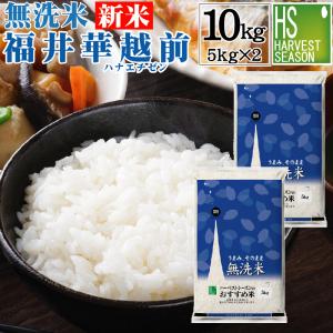 新米 無洗米 10kg 5kg×2袋 福井県産 華越前 (ハ...