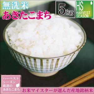 令和5年産 無洗米 5kg あきたこまち 岡山県産 お米 送料無料｜ハーベストシーズン