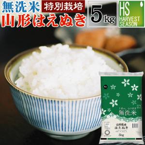 令和5年産 無洗米 5kg はえぬき 山形県産 特別栽培米 お米 送料無料｜ハーベストシーズン