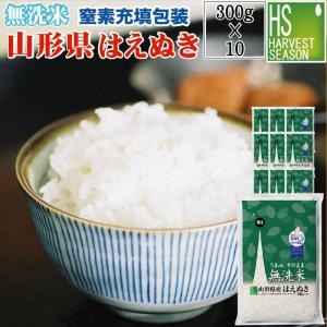 無洗米 山形県産はえぬき 2合(300g) ×10袋 宅配便送料込み 令和5年産 米 食品｜ハーベストシーズン