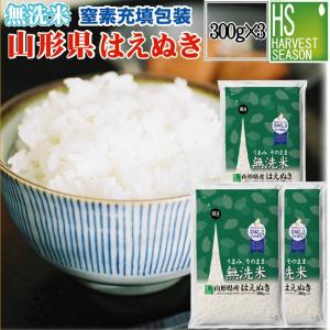 無洗米 山形県産はえぬき 2合(300g) ×3袋 メール便送料込み 令和5年産 米 食品 お試し