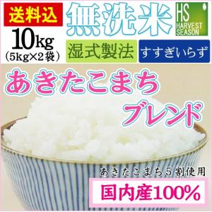 無洗米 あきたこまち ブレンド 5kg×2袋 10kg 送料無料 国内産100％