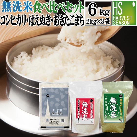 新米 無洗米 2kg×3袋 食べ比べセット 令和7年産 山形あきたこまち 新潟コシヒカリ 山形はえぬ...
