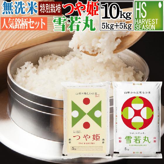 無洗米 10kg 食べ比べ 令和5年産 山形県産つや姫 5kg と 山形県産雪若丸 組み合わせセット...