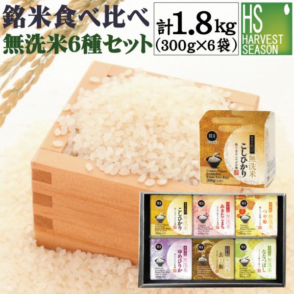 ギフト 無洗米 6種(2合 300gx6袋 1.8kg) 令和5年産 (魚沼コシ/あきたこまち/つや...