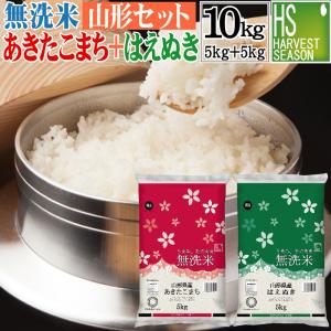 無洗米 10kg 食べ比べ 令和5年産 山形県産 あきたこまち 5kg と 山形県産 はえぬき 5kg 組み合わせセット 送料無料｜hseason