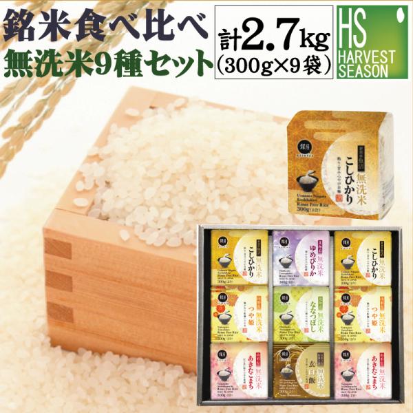 ギフト 無洗米6種(真空 2合 300gx9袋 2.7kg) 令和7年産（魚沼コシヒカリ山形こまち/...