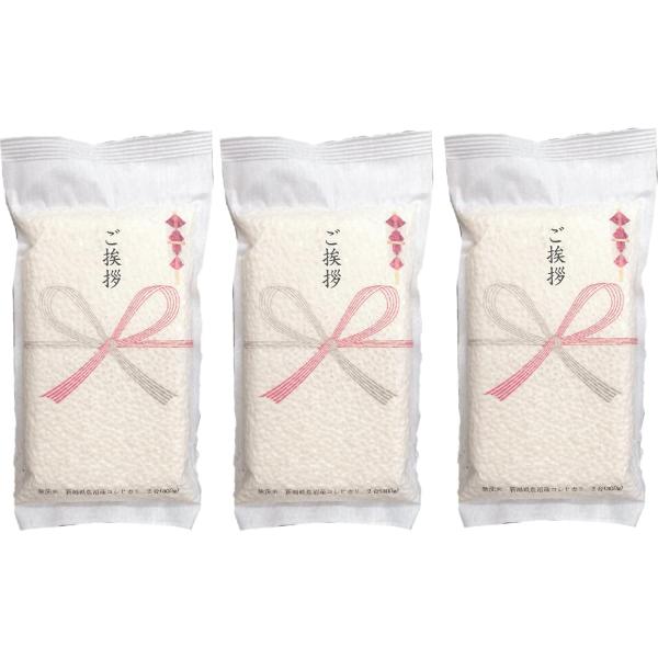新米 令和7年産 引越し 挨拶 ギフト 米 真空パック 無洗米 新潟 コシヒカリ 2合 300g×3...