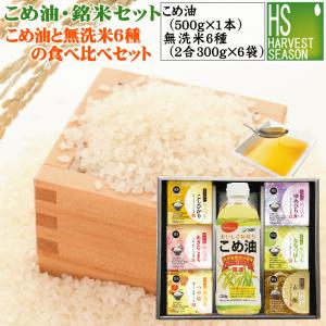 ギフト 米油・銘米セット こめ油×1本と令和5年産 無洗米 300gx6袋の食べ比べ 送料無料 北海道沖縄送料760円 内祝 御歳暮 御中元 御祝｜hseason