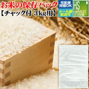 メール便送料別 保存パック3kg用 20袋までメール便配送可/代引&着日時指定不可 北海道&沖縄へ宅配便は送料1520円 メール便は全国一律250円