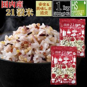 国産21穀米 計1kg(500g×2袋) メール便送料無料 話題のもち麦入り 国産 雑穀米｜ハーベストシーズン