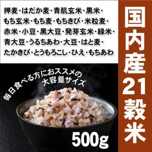 国産21穀米 計1kg(500g×2袋) メー...の詳細画像2