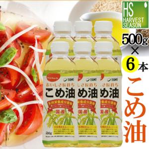 米油 こめ油 国産 500g×6本 築野食品 TSUNO 送料無料 (100％国産米の胚芽と米ぬかから抽出)｜hseason