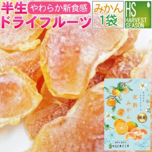 半生 ドライフルーツ 国産 つぶより完熟みかん1袋24g 広島県産 瀬戸内産 送料別 5袋までメール便配送可/代引&着日時指定不可/メール便全国一律250円