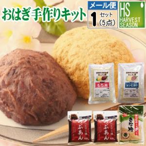 メール便送料無料 おはぎ手作りキット(無洗米もち米210g1袋 令和5年産 うるち米90g1袋 つぶあん300g2袋 国産大豆きな粉100g1袋)｜hseason