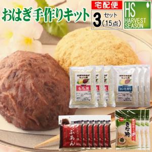 おはぎ手作りキット 3セット  無洗米もち米210g3袋 令和5年産 無洗米うるち米90g3袋 つぶあん300g6袋 国産大豆100％きな粉100g3袋｜hseason