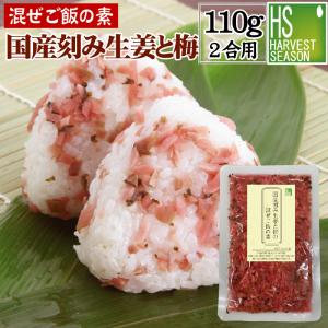 送料別 国産原料 混ぜご飯の素 国産刻み生姜と梅の混ぜご飯の素 110g お米２合用 6個までメール便配送可/代引&着日時指定不可/メール便全国一律250円