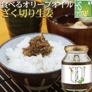 送料別 ざく切り生姜のオリーブオイル漬け 145g 無添加で安心な食べるオリーブオイル ご飯のお供 [北海道&沖縄送料1520円]｜hseason