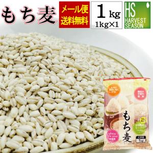 [賞味期限訳ありセール] 雑穀 もち麦 1kg βグルカン豊富な♪もち麦(大麦)