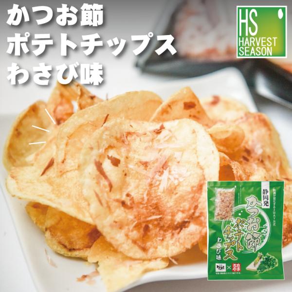かつお節ポテトチップスわさび味 計71g かつお節を振りかけて食べる新感覚ポテトチップス ポテトチッ...