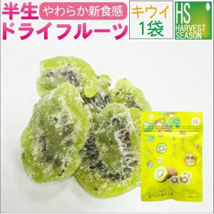 半生 ドライフルーツ 国産 無着色 ひとくちキウイ 1袋22g 送料別 5袋までメール便配送可/代引&着日時指定不可/メール便全国一律250円