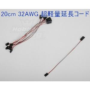 超軽量 20cm 32AWG 延長コード フタバ JRの商品画像