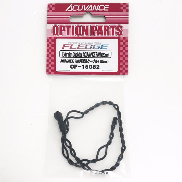 ＯＰ?１５０８２　ＡＣＵＶＡＮＣＥ製ＦＡＮ専用ケーブル　２５０ｍｍ