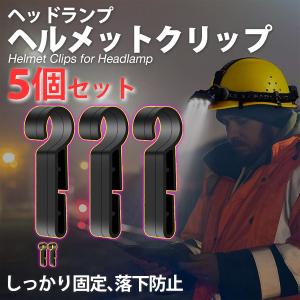 ヘッドランプ ヘルメットクリップ ヘルメットホルダー