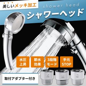 シャワーヘッド 節水 高水圧 水圧強い 手元止水 増圧 交換方法  3段階モード おすすめ アダプター付