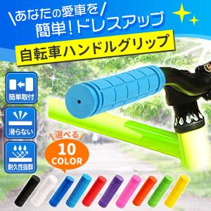 カラフル 自転車 ハンドル グリップ  2本 ペア セット