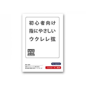 初心者向け 指にやさしいウクレレ弦（ソプラノ用、ガズレレ弦）